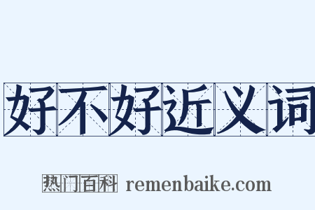 好不好近义词是什么意思的图片